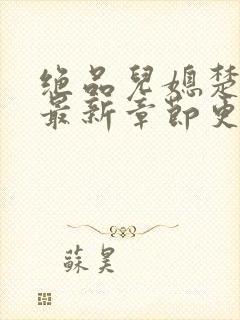 绝品儿媳楚青丝最新章节更新封面