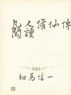 凡人修仙传免费阅读封面