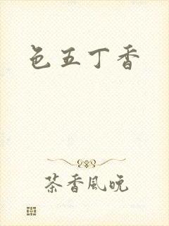 色五丁香