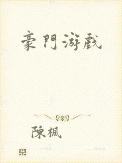 豪门游戏