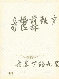 《婚前教育》阿司匹林封面