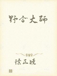 野合大师