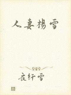 人妻杨雪
