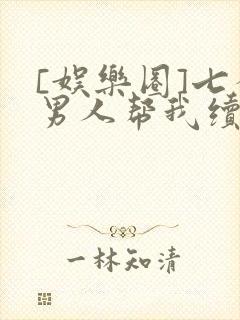 [娱乐圈]七个男人帮我续命