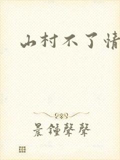 山村不了情