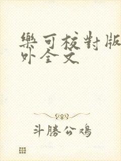 乐可校对版 番外全文