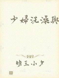 少妇洗澡与子伦