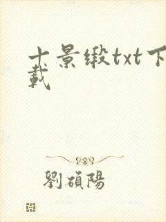 十景缎txt下载