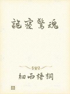 诡寝惊魂封面