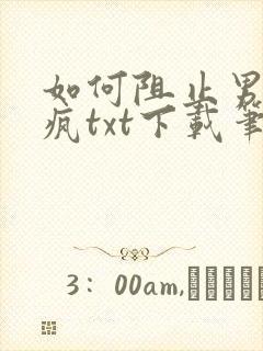 如何阻止男主发疯txt下载笔趣阁