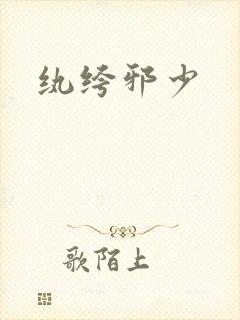 纨绔邪少