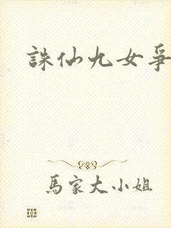 诛仙九女争茎封面