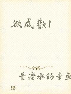 欲成欢1