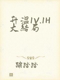 升温1V.1H大结局