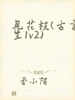 见花枝(古言重生1v2)
