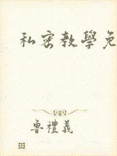 私密教学免费
