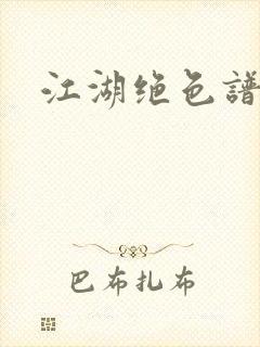 江湖绝色谱封面