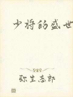 少将的盛世宠妻