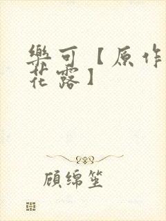 乐可【原作金银花露】