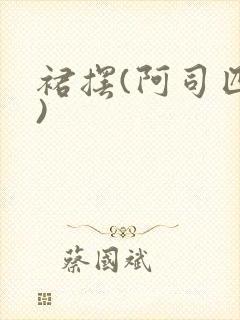 裙摆(阿司匹林)