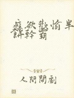 瘾欲欢愉半块小饼干霸