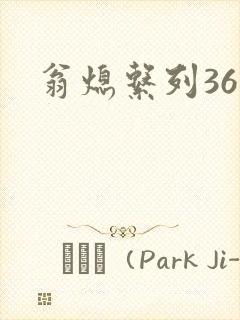 翁熄系列36章