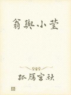 翁与小莹