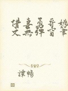 借妻勇哥姚瑶全文无弹窗笔趣阁