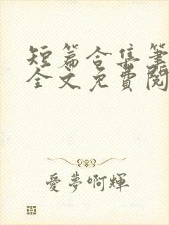 短篇合集笔趣阁全文免费阅读