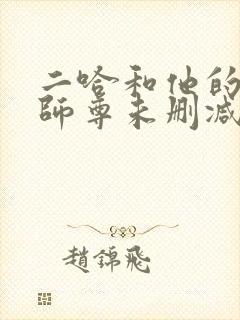 二哈和他的白猫师尊未删减章节