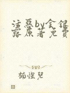 活恶by金银花露原著免费阅读