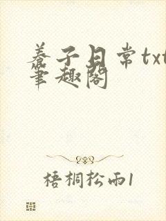 养子日常txt笔趣阁