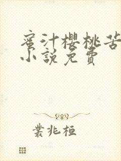 蜜汁樱桃苦咖啡小说免费