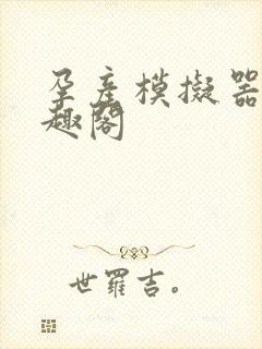 孕产模拟器 笔趣阁