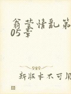 翁莹情乱第1005章