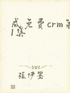 成免费crm第1集