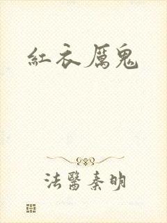 红衣厉鬼