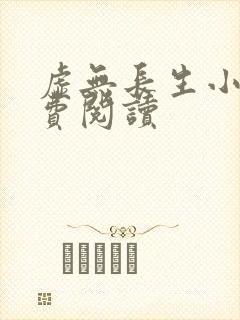 虚无长生小说免费阅读