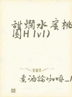 甜烂水蜜桃(校园H 1v1)