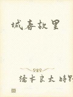 城春故里