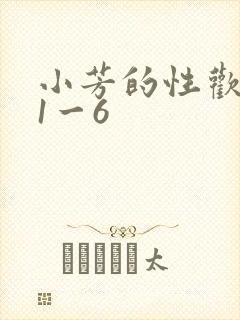 小芳的性欢生活1一6