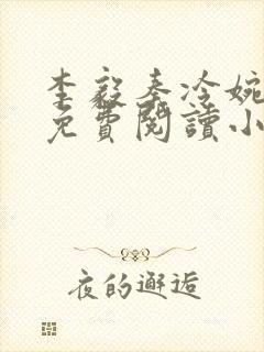 李毅秦冷婉全文免费阅读小说