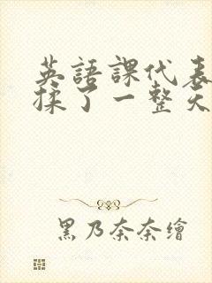 英语课代表让我揉了一整天