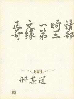 正文～畸情内裤奇缘第三部封面