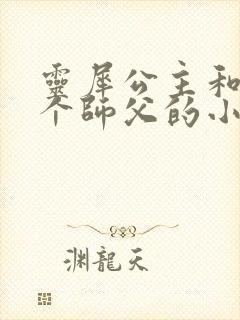 灵犀公主和他俩个师父的小说