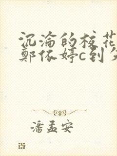 沉沦的校花奴性郑依婷c到失禁