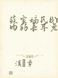 苏家嫡氏BY吃肉的长耳兔