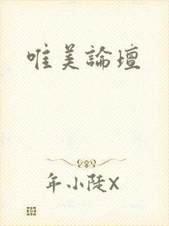 唯美论坛