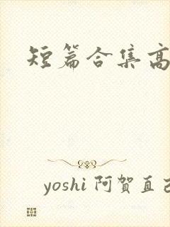 短篇合集高h