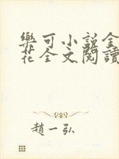 乐可小说金露银花全文阅读